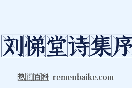 刘悌堂诗集序是什么意思的图片